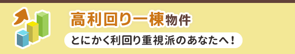 高利回り一棟物件