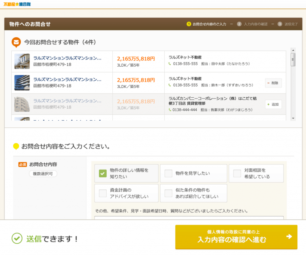 不動産☆連合隊の「物件問合せフォーム」が新しくなり、使いやすくなりました!