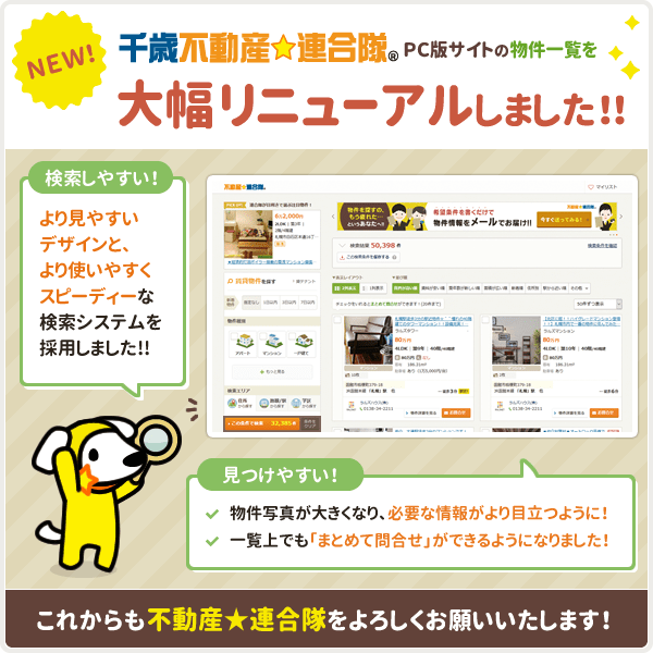 ［千歳不動産☆連合隊］ PCサイト版物件一覧を大幅リニューアルしました！