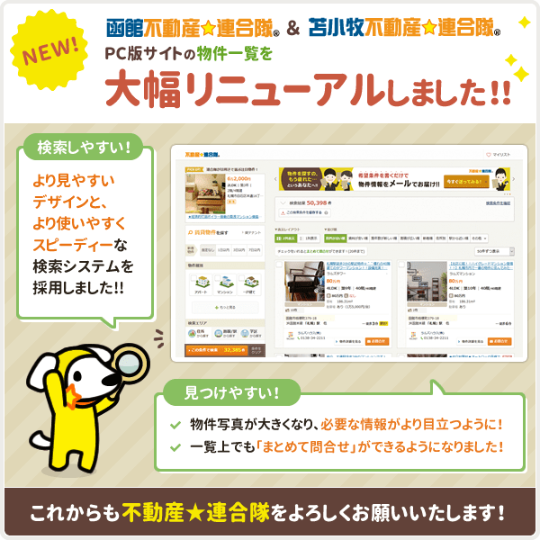 ［函館・苫小牧不動産☆連合隊］ PCサイト版物件一覧を大幅リニューアルしました！