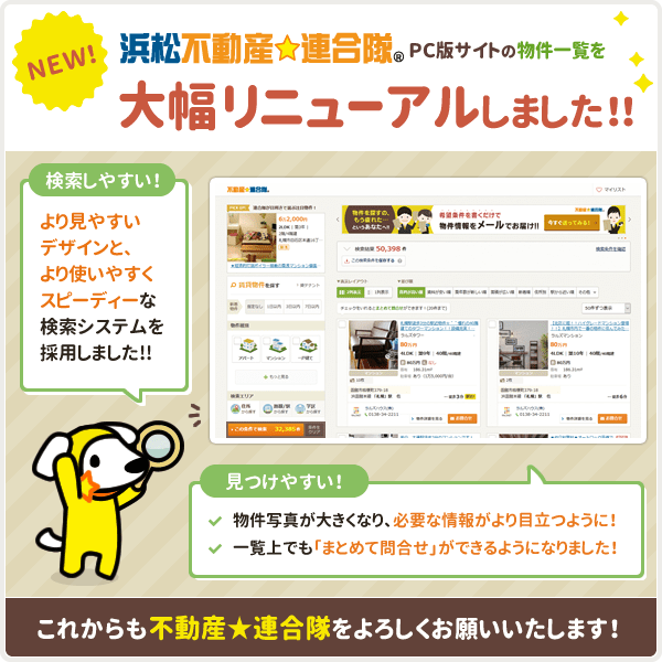 ［浜松不動産☆連合隊］ PCサイト版物件一覧を大幅リニューアルしました！