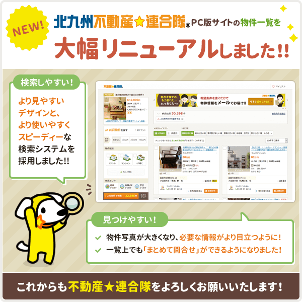［北九州不動産☆連合隊］ PCサイト版物件一覧を大幅リニューアルしました！