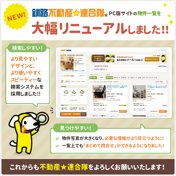 ［江別不動産☆連合隊］ PCサイト版物件一覧を大幅リニューアルしました！