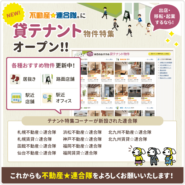 不動産☆連合隊 PCサイトトップページに、「貸テナント物件コーナー」が設置されました!