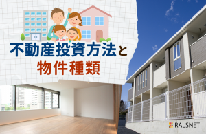 一棟アパートから区分マンションまである不動産投資方法と物件種類
