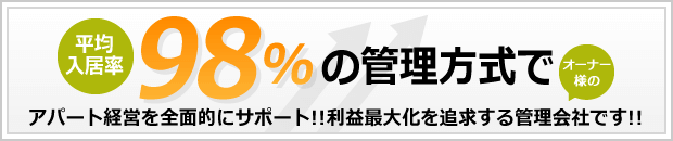 平均入居率98%の管理方式でアパート経営を全面的にサポート!!オーナー様の利益最大化を追求する管理会社です!!