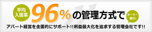 平均入居率96%の管理方式でアパート経営を全面的にサポート!!オーナー様の利益最大化を追求する管理会社です!!