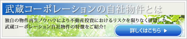 武蔵コーポレーションの自社物件とは