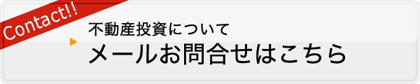 メールのお問合せはこちらから