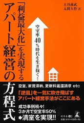 空室率40%時代を生き抜く!「利益最大化」を実現するアパート経営の方程式