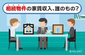 相続した賃貸物件の家賃収入は誰が受け取れるもの?