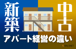 新築アパート経営と中古アパート経営の違いについて