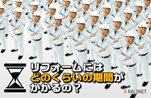 アパートのリフォームにはどのくらいの期間がかかるもの？