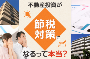 不動産投資が節税対策になるのは本当？