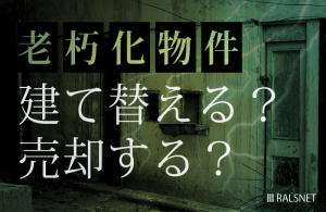 老朽化物件は建て替えと売却どちらがよい？