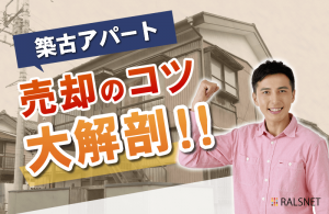 売却が難しい？ 築古アパートの出口戦略について