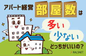 アパート経営では部屋数は多い方がいい？ 少ない方がいい？