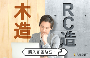 収益物件は木造・RC造どちらがいい？