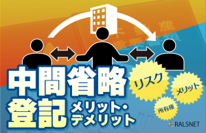 不動産売買における中間省略登記のメリット・デメリット