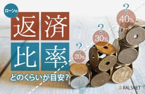不動産投資におけるローンの返済比率の目安