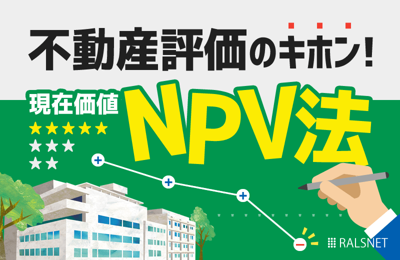 不動産投資の出口戦略における収益物件の現在価値(NPV法)とは