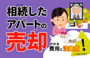 相続したアパートを売却する際の注意点