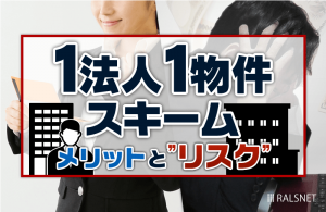 不動産投資の1法人1物件スキームとは？