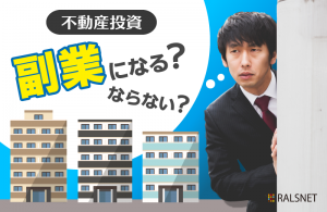 不動産投資における家賃収入は副業扱いになる？