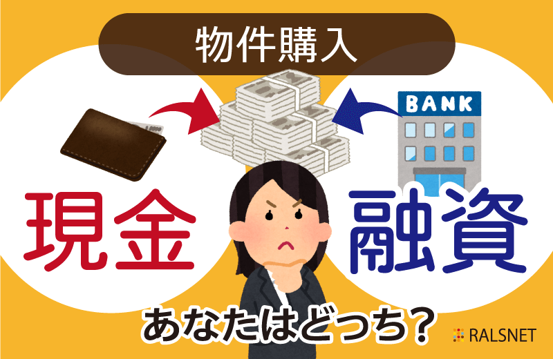 不動産投資を始める際に現金購入と融資購入ではどのような違いがある？