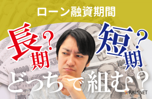 不動産投資のローンは長期間・短期間どちらで組むべき?