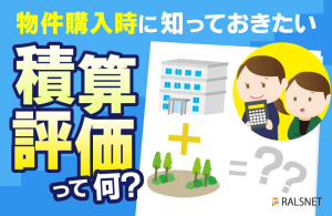 不動産投資の融資にもかかわる積算評価とは?