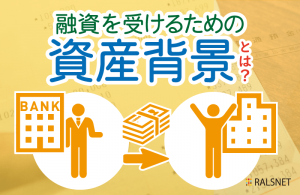 融資を受けるために出すべき資産背景とは