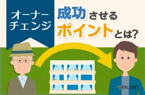 オーナーチェンジ物件を売却するためのポイント