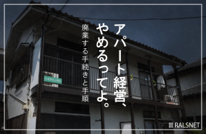 アパート経営をやめる! 廃業する場合の手続きと手順