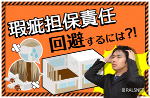 不動産売買をする上で知っておくべき契約不適合責任(瑕疵担保責任)