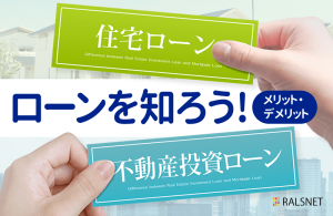 不動産投資ローンと住宅ローンの違い