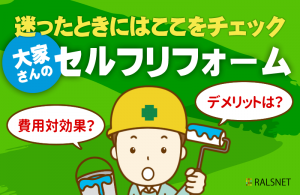 賃貸物件のセルフリフォームを大家が行う際の注意点