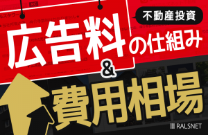 不動産投資をする上でかかる広告料の仕組みと費用相場