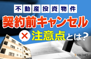 不動産投資用の物件を契約前にキャンセルする際の注意点