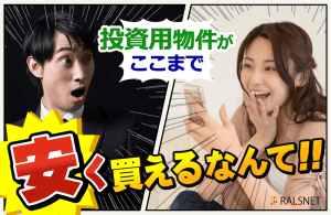 不動産投資用物件をできるだけ安く買うポイント