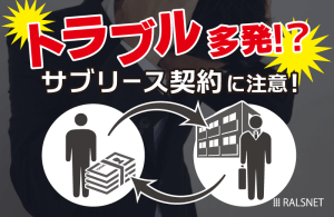 不動産投資でサブリース契約をした時に起こりうるトラブルとは