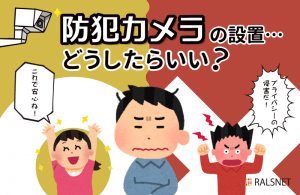 賃貸アパートに防犯カメラを設置する際に大家として注意すべきこと