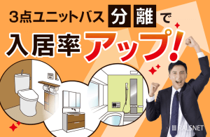 入居率アップに向けて! 3点ユニットバスの分離工事の費用と流れ