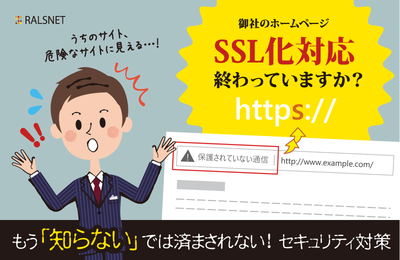 もう「知らない」では済まされない！御社のホームページ、「SSL化対応」終わっていますか？