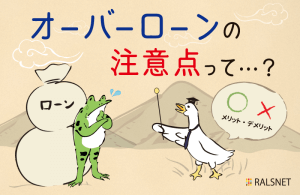 不動産投資におけるオーバーローンのリスク