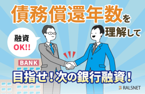 融資の審査で見られる債務償還年数について