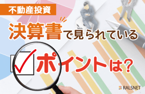 不動産投資の決算書はどんなところを見られている?