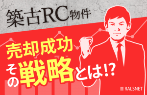 築年数の経過したRC物件の出口戦略の考え方