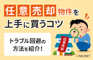 不動産投資で任意売却物件を購入する際の注意点