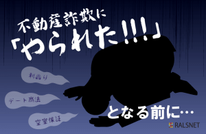 注意！ 不動産投資でよくある詐欺の手口とは